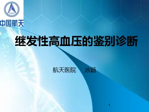 继发性高血压的鉴别诊断-ppt课件