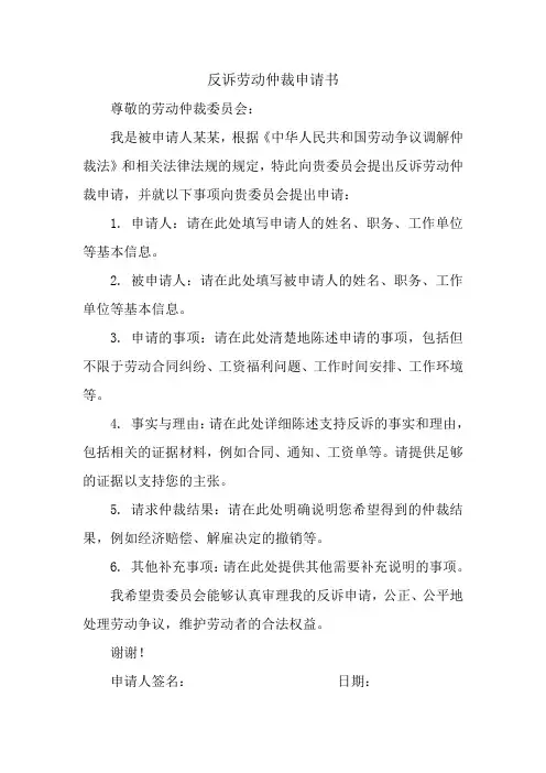 反诉劳动仲裁申请书