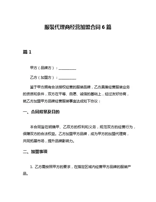 服装代理商经营加盟合同6篇