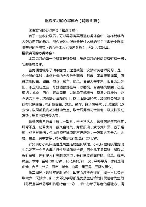 医院实习的心得体会（精选5篇）