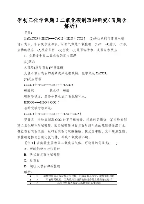 季初三化学课题2二氧化碳制取的研究(习题含解析)