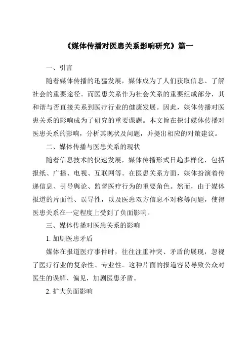 《2024年媒体传播对医患关系影响研究》范文
