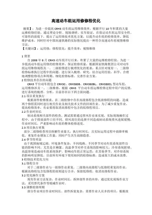 高速动车组运用修修程优化