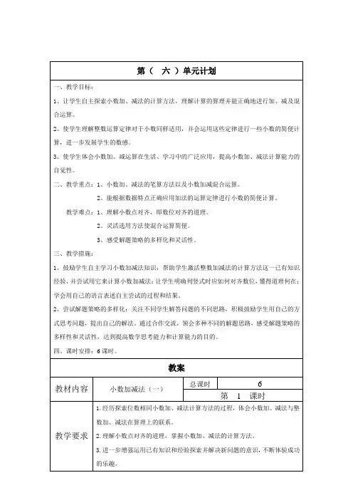 新人教版数学四年级下第六单元教案(含单元计划)