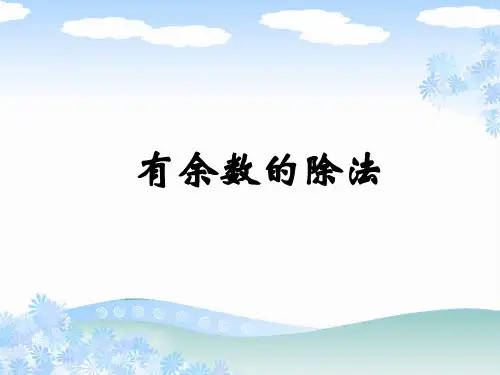 《有余数的除法》第一课时教学课件