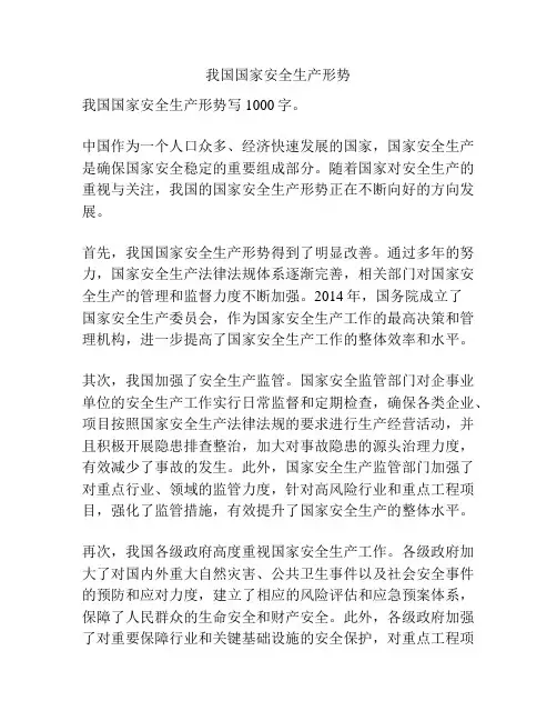 我国国家安全生产形势