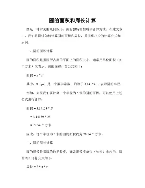 圆的面积和周长计算