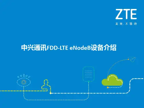LTE产品介绍