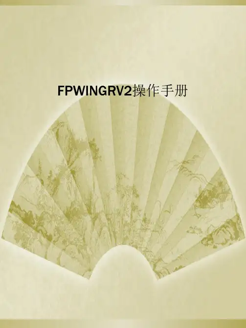 FPWINGRV2操作手册