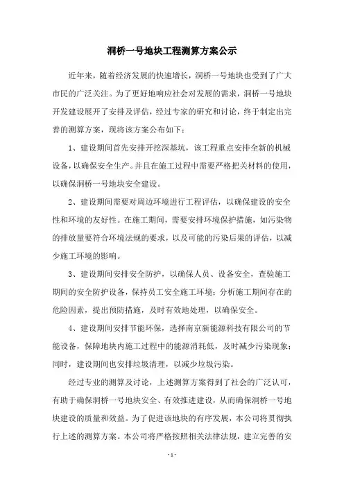 洞桥一号地块工程测算方案公示