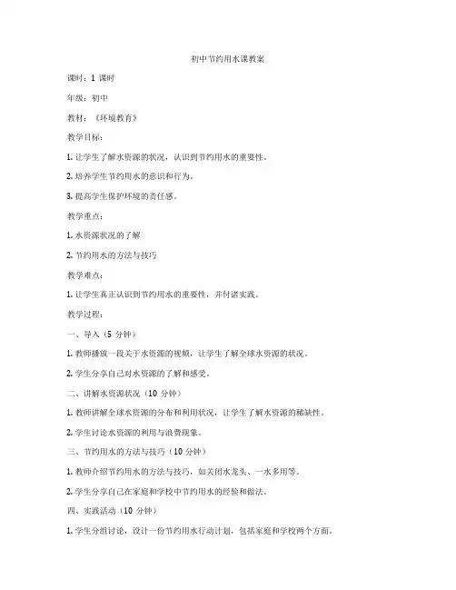 初中节约用水课教案