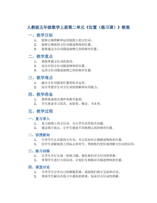人教版五年级数学上册第二单元《位置(练习课)》教案