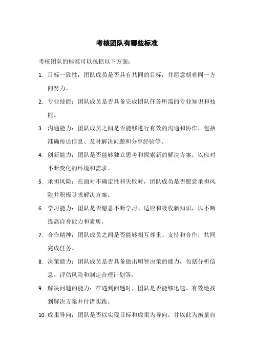 考核团队有哪些标准