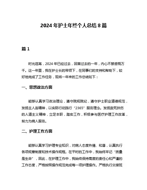 2024年护士年终个人总结8篇