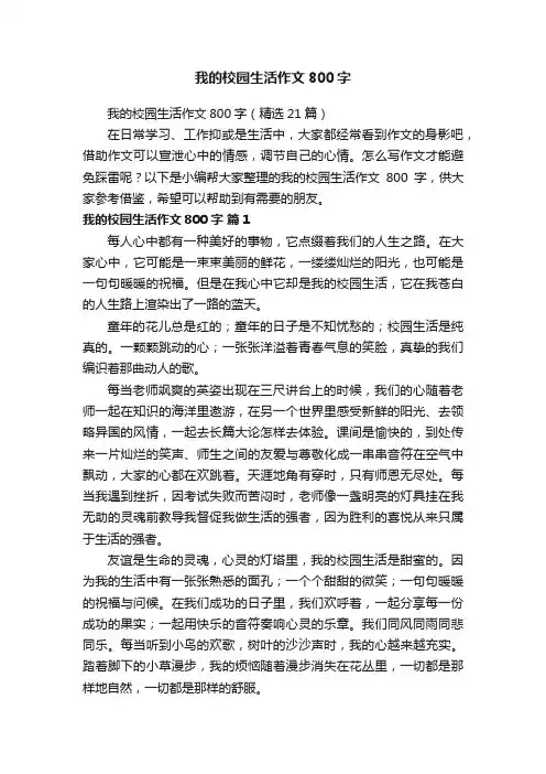 我的校园生活作文800字（精选21篇）