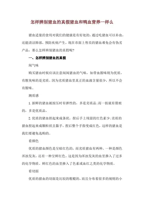 怎样辨别猪血的真假 猪血和鸭血营养一样么