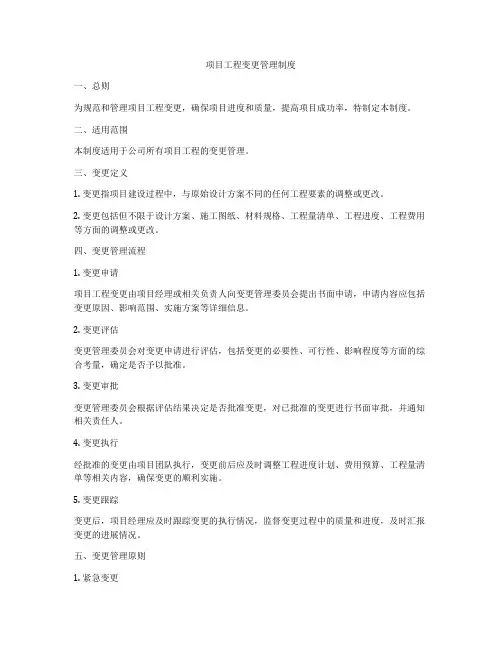 项目工程变更管理制度