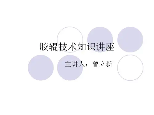 胶辊技术知识讲座