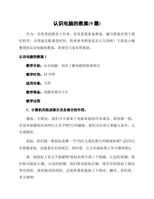 认识电脑的教案(9篇)