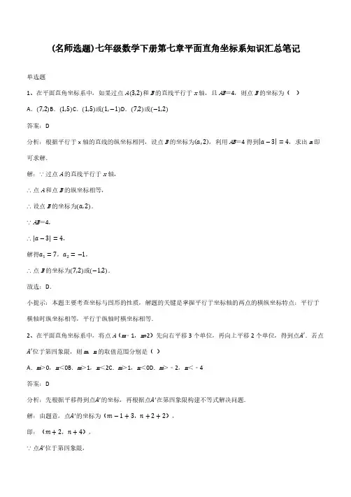七年级数学下册第七章平面直角坐标系知识汇总笔记