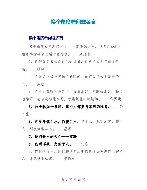 换个角度看问题名言