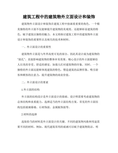建筑工程中的建筑物外立面设计和装饰