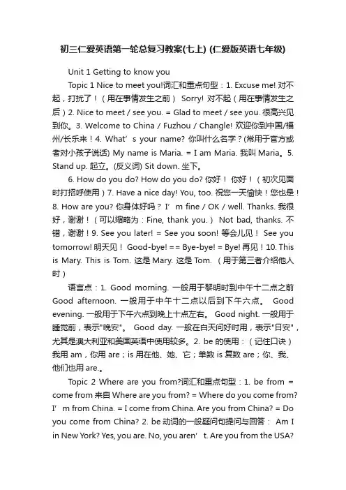 初三仁爱英语第一轮总复习教案（七上）（仁爱版英语七年级）
