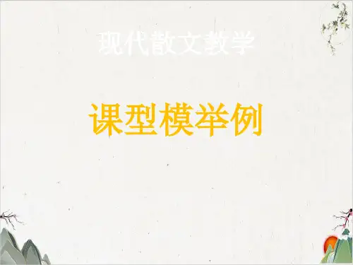 高中现代散文教学·课型模举例课堂课件PPT(26张)-优秀课件