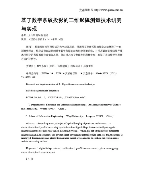 基于数字条纹投影的三维形貌测量技术研究与实现