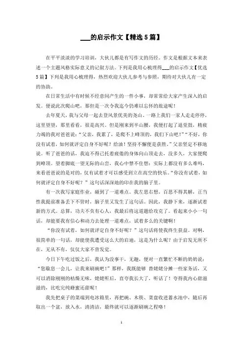 ___的启示作文(5篇)