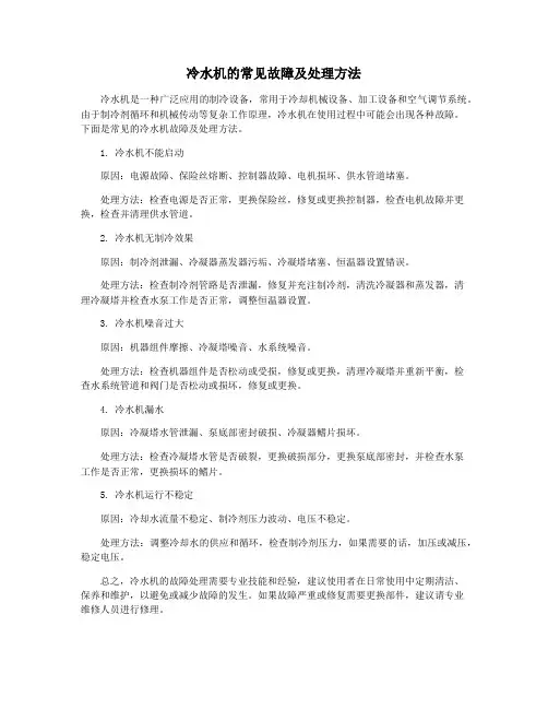 冷水机的常见故障及处理方法