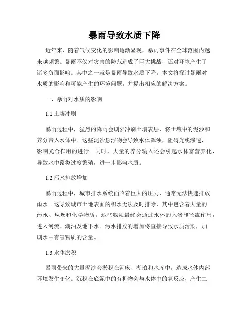 暴雨导致水质下降