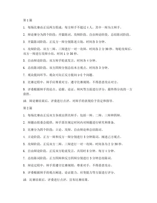初中部辩论赛规则是什么(3篇)