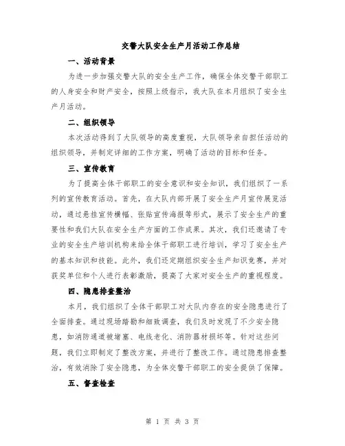 交警大队安全生产月活动工作总结