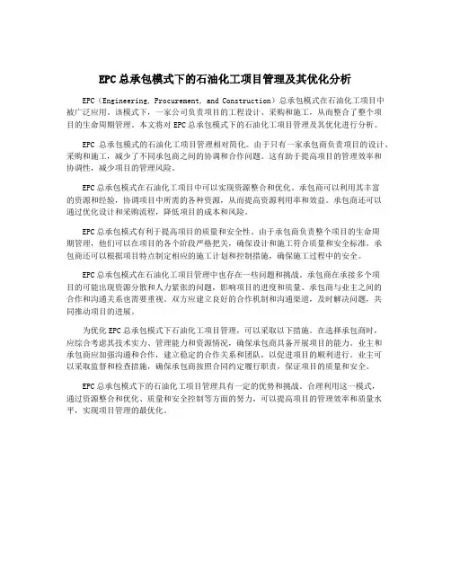 EPC总承包模式下的石油化工项目管理及其优化分析