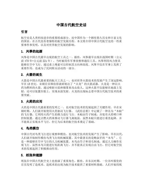 中国古代航空史话