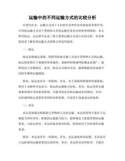 运输中的不同运输方式的比较分析