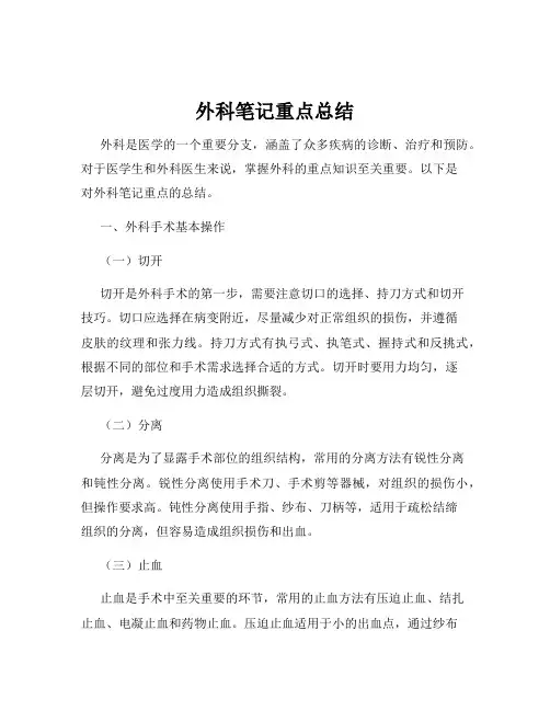 外科笔记重点总结