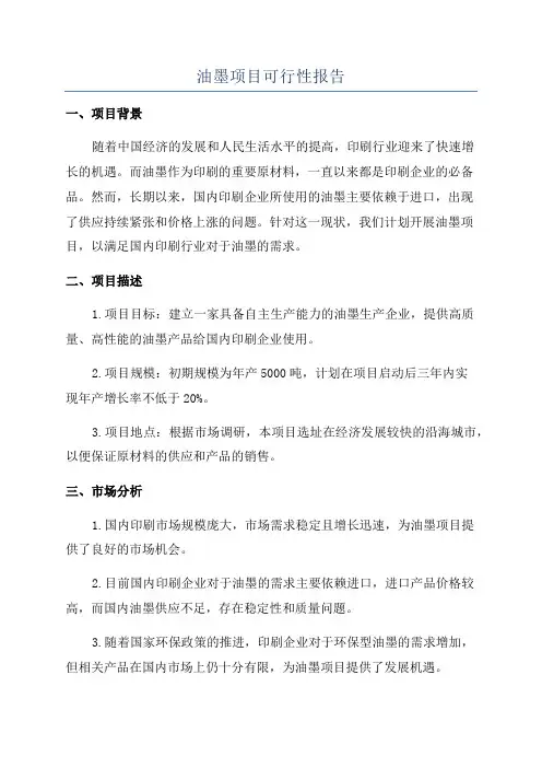 油墨项目可行性报告