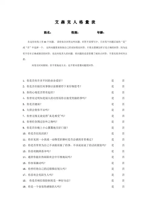 艾森克人格量表
