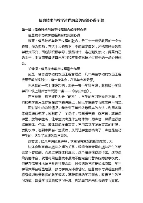 信息技术与教学过程融合的实践心得5篇