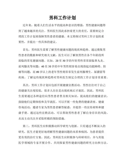 男科工作计划