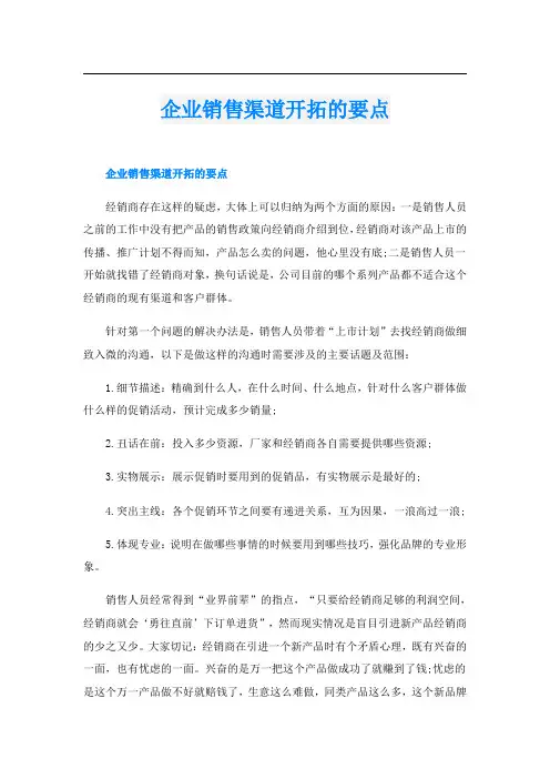企业销售渠道开拓的要点