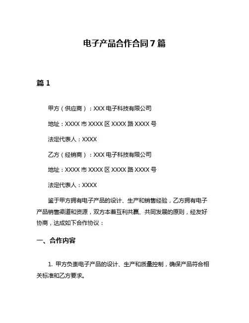 电子产品合作合同7篇
