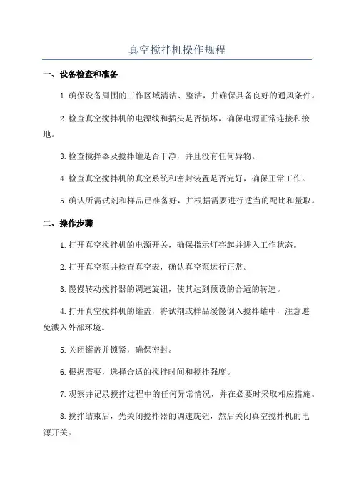 真空搅拌机操作规程