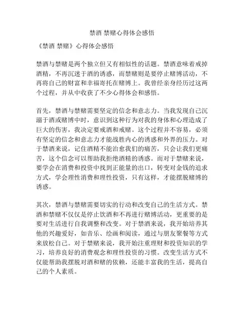 禁酒 禁赌心得体会感悟