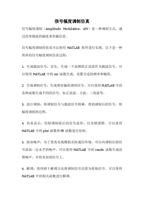 信号幅度调制仿真