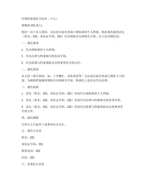 代领档案委托书范本个人