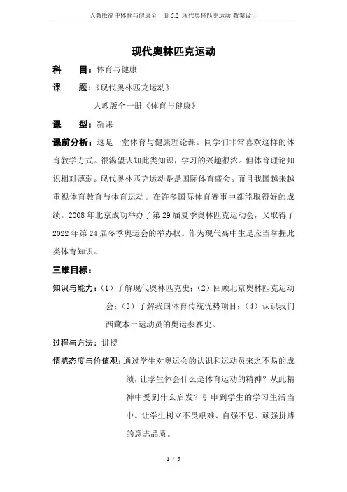 人教版高中体育与健康全一册-5.2 现代奥林匹克运动-教案设计