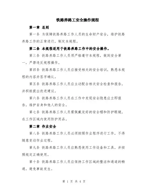 铁路养路工安全操作规程